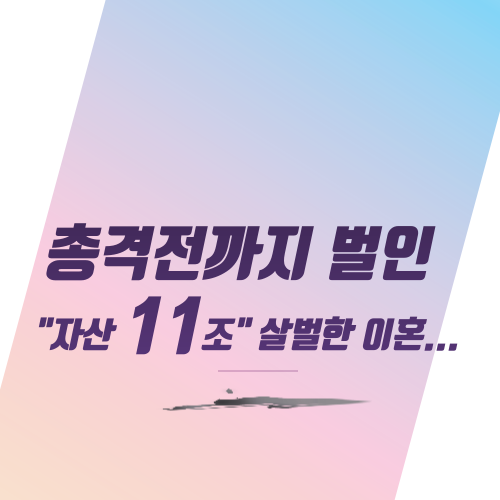  총격전까지 벌인 "자산 11조" 살벌한 이혼...