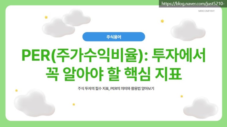  주식용어 PER 뜻과 주린이에게 필요한 정보