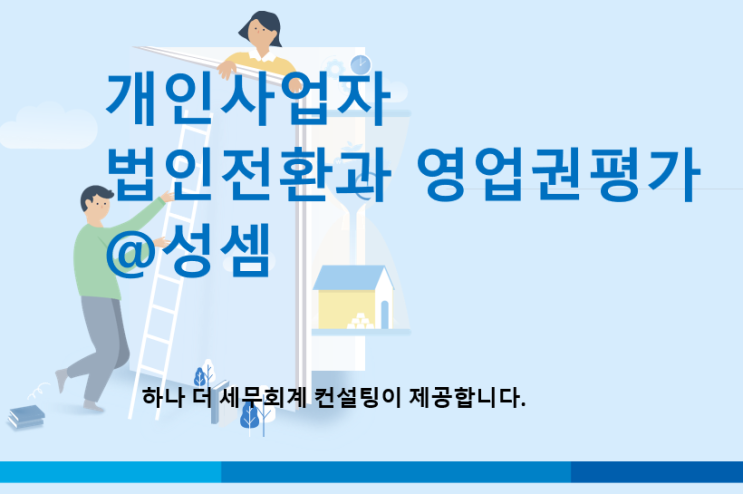  [개인기업 법인전환] 개인사업자 법인전환 시 이월과세액을 비상장주식평가할 때 부채에 가산할 수 있을까?