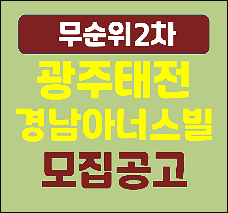  광주 태전 경남아너스빌 리미티드 무순위 8세대 모집공고