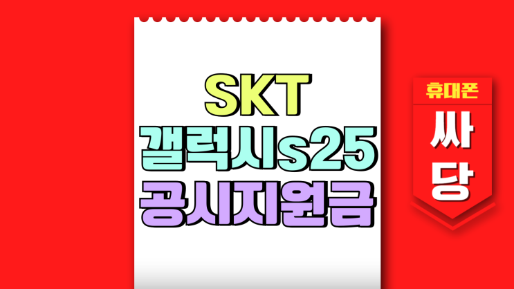 SKT 갤럭시 S25 공시지원금 KT LG 비교 정리 SKT 갤럭시 S25 공시지원금 KT LG 비교 정리
