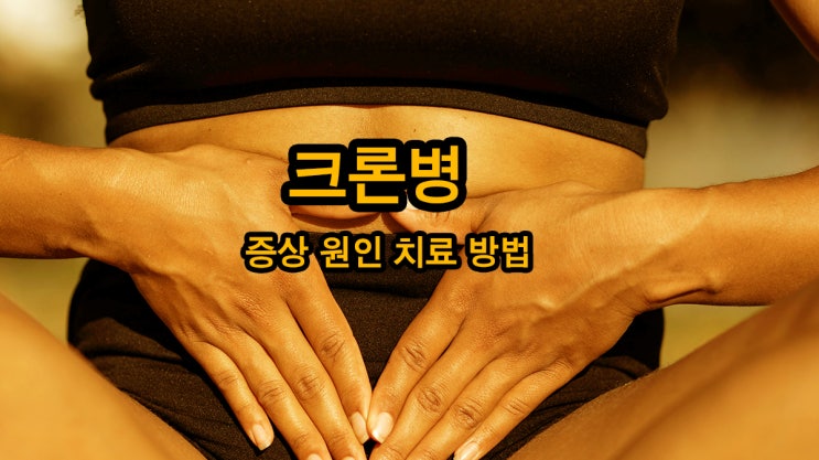 <b>크론병</b> 증상 완치 유전 원인 중에서 가장 중요한 요인