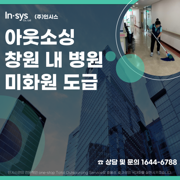  병원건물의 안전과 쾌적한 환경을 위한 미화원 아웃소싱