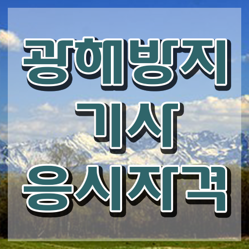  광해방지기사 시험 조건 광해방지기사 응시조건 독학으로 간단하게 준비한 비법