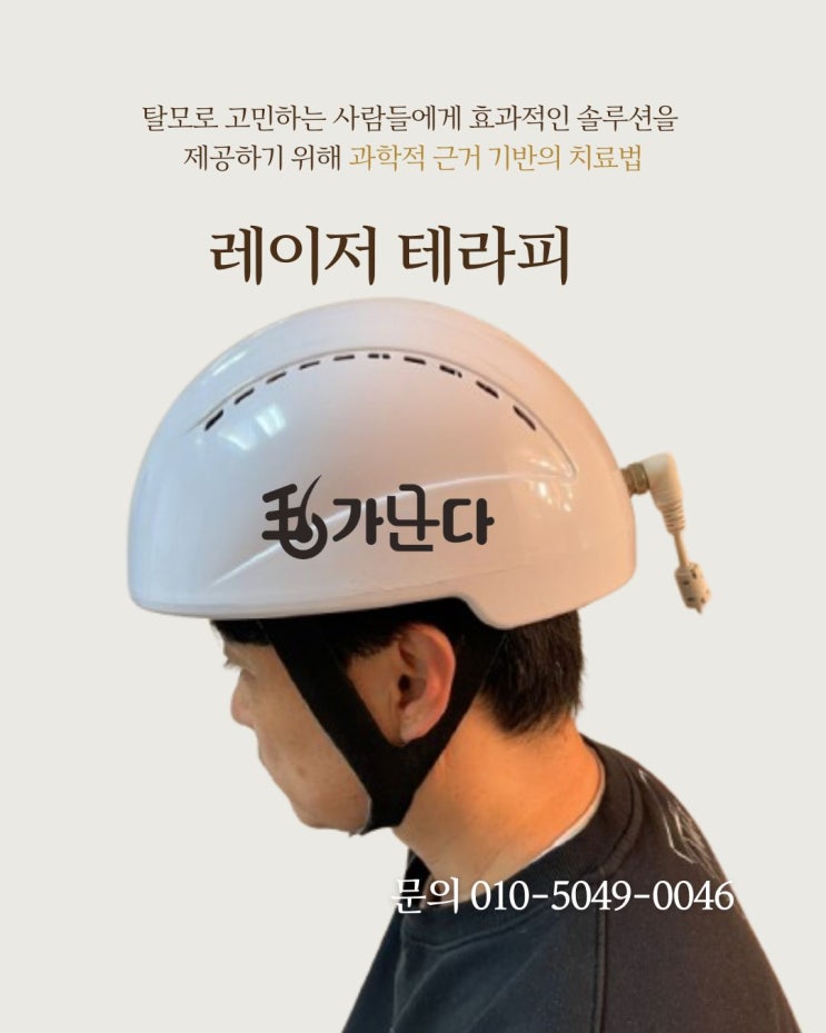  저출력 레이저란? 탈모치료에 어떻게 도움될까?