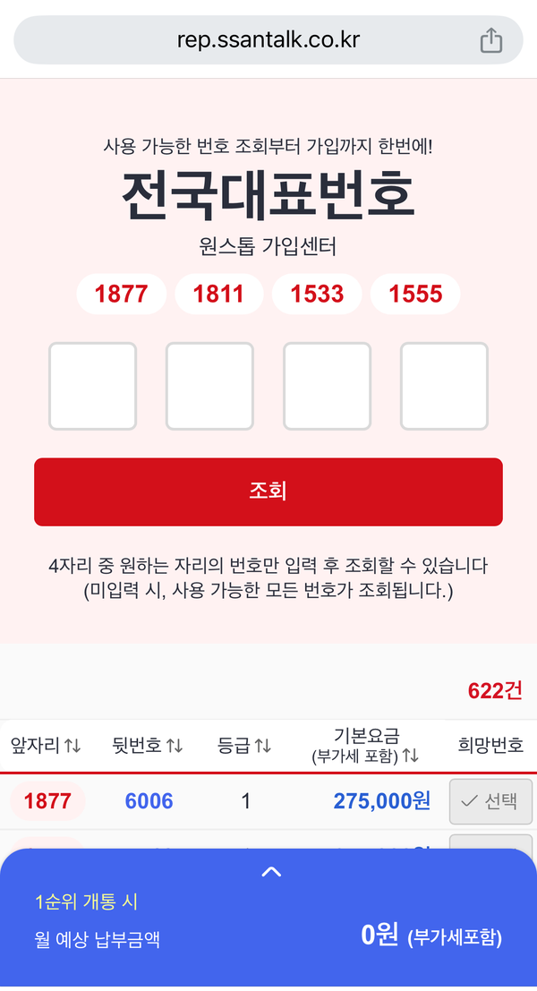  대표번호 가입신청 (5분내 가입)