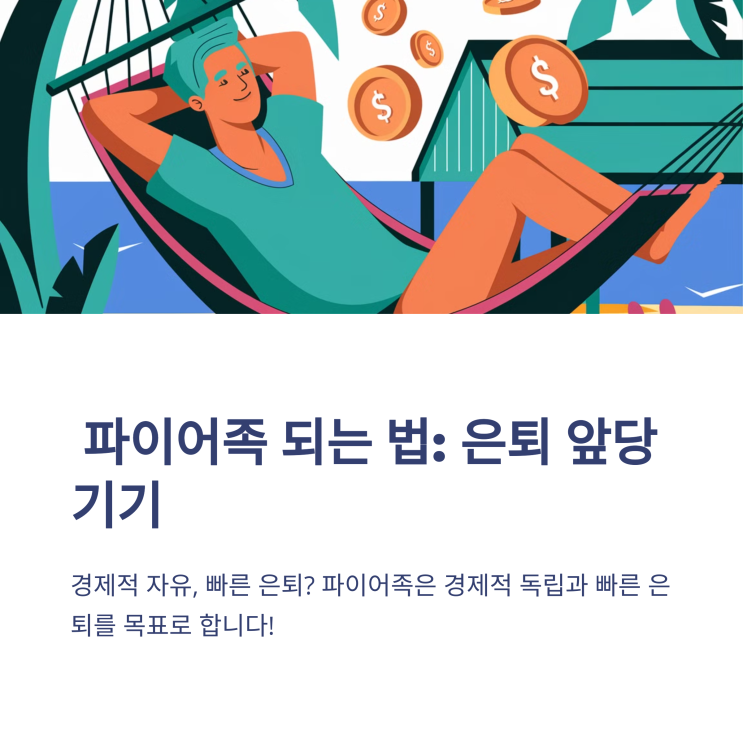  파이어족이 되는 법: 은퇴를 앞당기는 저축 루틴