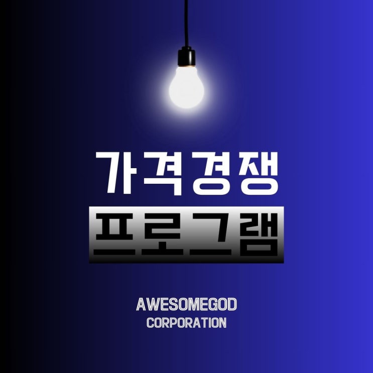  최저가 경쟁 프로그램 "셀러온"