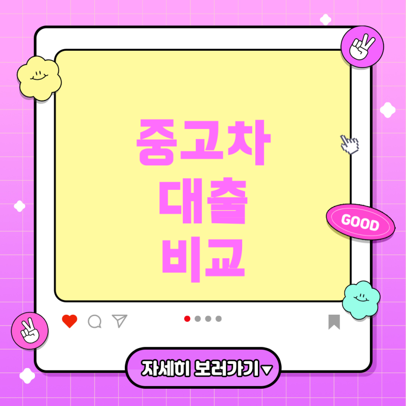 중고차 대출 시 고려해야 할 사항 • 신한마이카와 카카오 뱅크 중고차 대출
