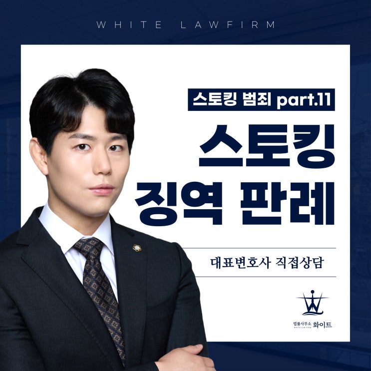  스토킹 징역 part.11 실형 판례 분석 (feat.무죄 사례 변호사)