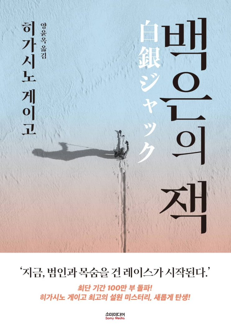  137. 히가시노 게이고 <백은의 잭>