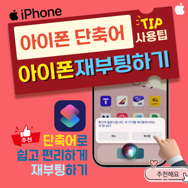 아이폰 재부팅 : 단축어로 쉽고 편리하게 사용하는 방법