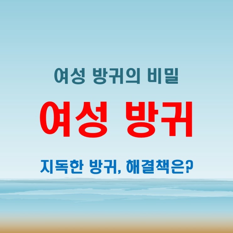  여자 방귀 지독할 때! 음식 장건강 해결법까지 완벽 정리