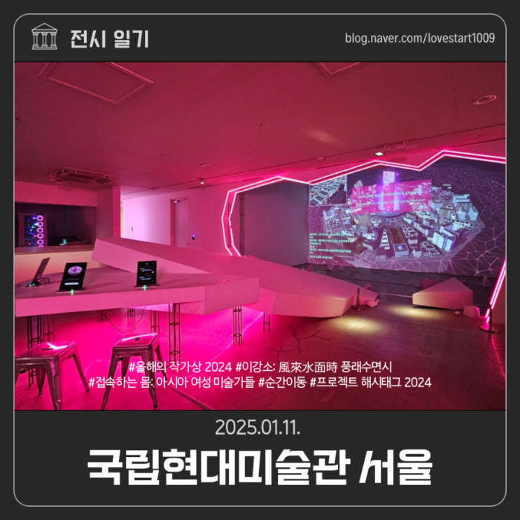 [전시후기]국립현대미술관 서울 2025.01.11.