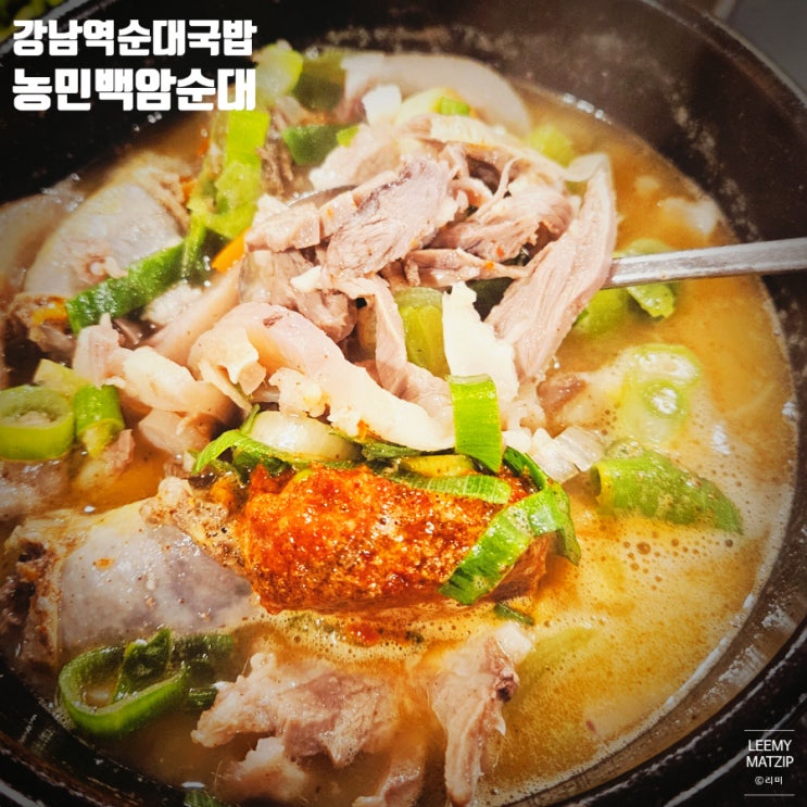 [<b>강남</b>] 역삼역순대국 <b>전현무계획</b> 순대국밥 맛집, 농민백암순대
