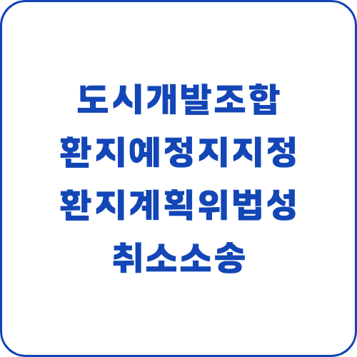  도시개발조합 환지계획 및 환지예정지지정처분의 위법성과 취소소송