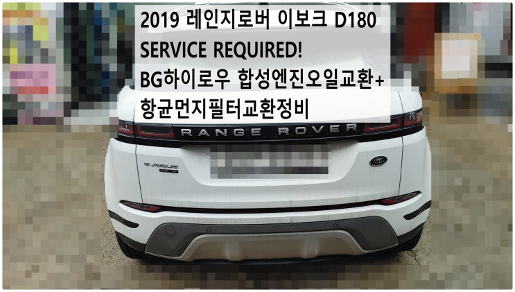  2019 레인지로버 이보크 D180 SERVICE REQUIRED! BG하이로우 합성엔진오일교환 + 항균먼지필터교환정비 , 부천벤츠BMW수입차정비전문점 부영수퍼카
