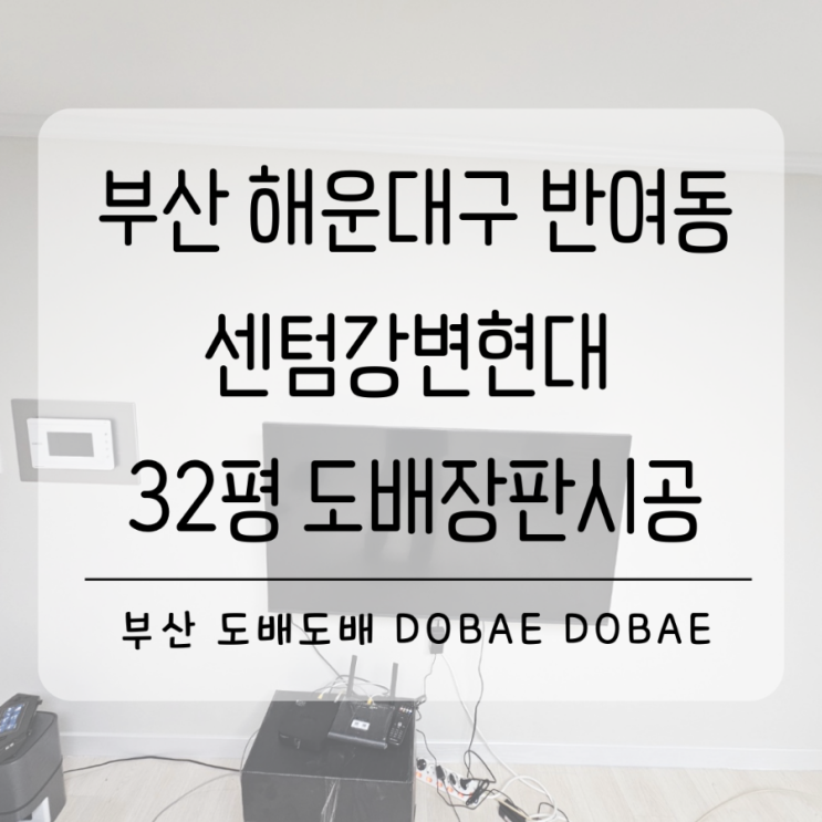  부산도배장판 해운대도배 해운대구 센텀강변현대32평 사는집도배장판시공