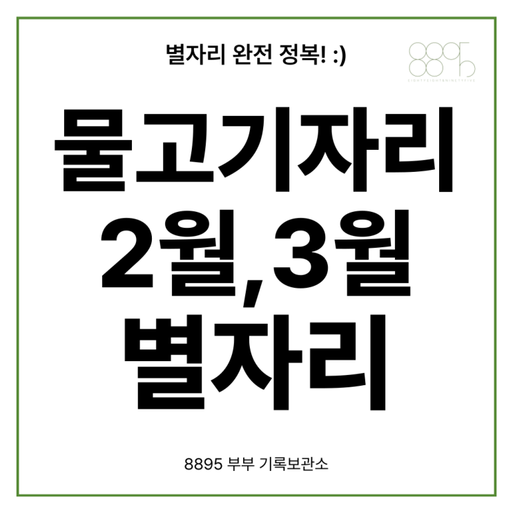  물고기자리 2월 3월 별자리 생일 특징 위치 기원 운세 모양 알아보기