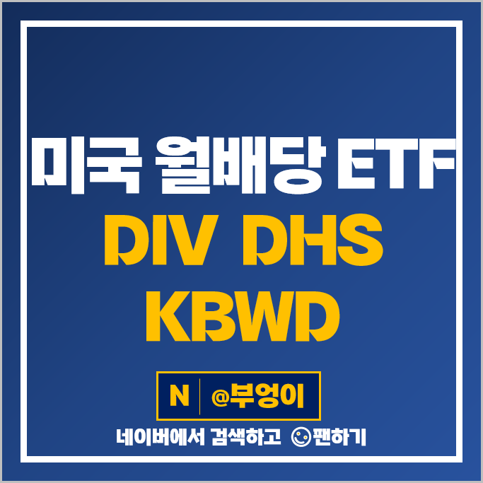 미국 월배당 ETF 추천 DIV DHS KBWD 주가 배당 미국 월배당 ETF 추천 DIV DHS KBWD 주가 배당