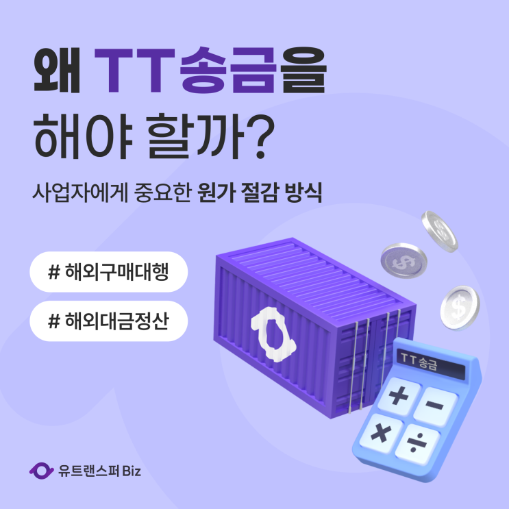  사업자를 위한 해외송금 꿀팁! TT송금이 답이다!