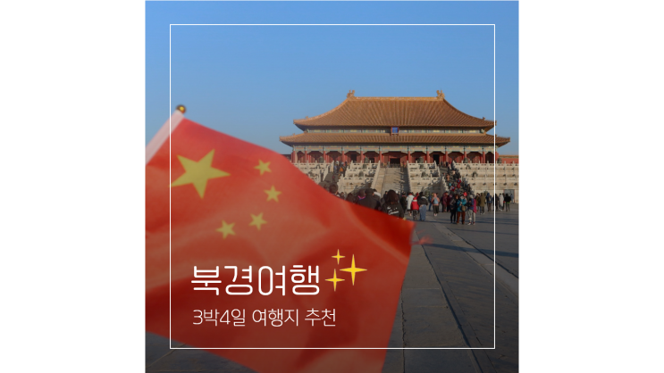 북경 패키지 3박4일 중국 베이징 여행지 관광지 추천 북경 패키지 3박4일 중국 베이징 여행지 관광지 추천