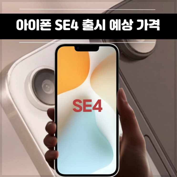  아이폰 SE4 가격 스펙 홈버튼 출시 전 예상 총정리