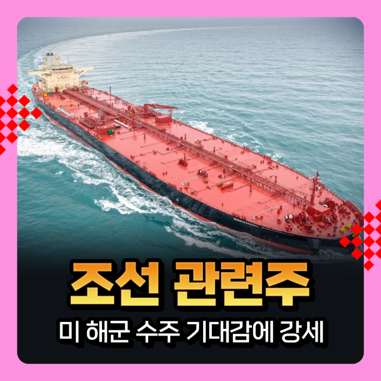  조선주, 조선관련주 미 동맹국 해군 함정 건조 수주 기대감에 상승세