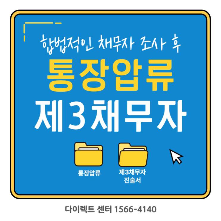  통장 압류 이유 채무자 계좌 제3채무자