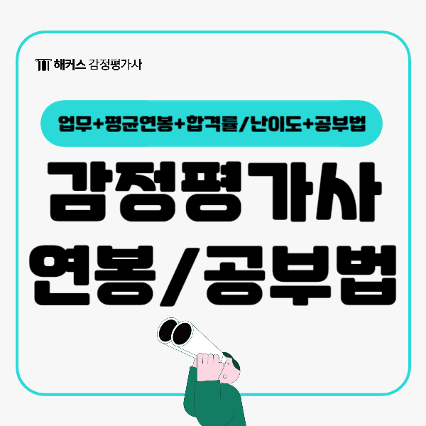  감정평가사 연차별 평균연봉 업무범위 과목별 공부법
