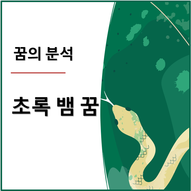 초록색 뱀 꿈 :두 마리가 다가오는 꿈 – 심리적 의미는?