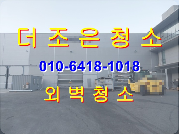  부산 외벽청소 전문가가 직접 깨끗하게 만들어 드립니다