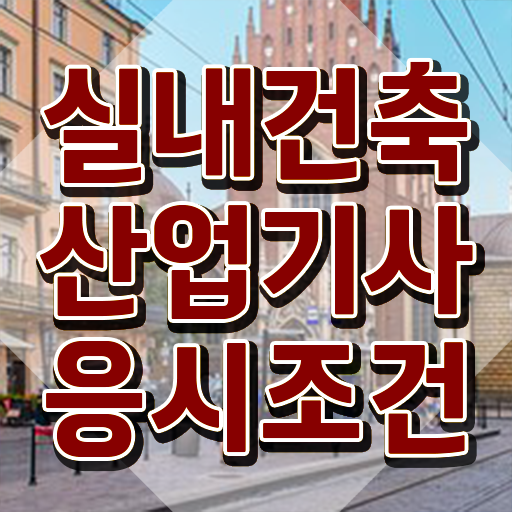  실내건축산업기사 응시자격 실내건축산업기사 시험응시조건 독학으로 편하게 완료한 팁