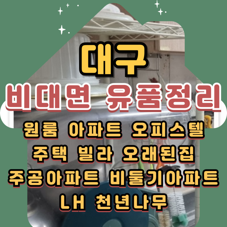  대구원룸정리 투룸 아파트 비대면 유품정리