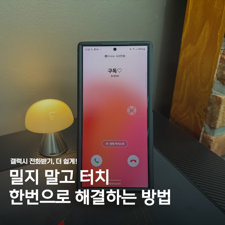  갤럭시 전화받기 불편했다면? 이제 터치 한 번으로 해결!