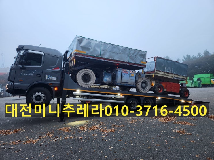  보현 대전미니추레라,대전셀프로더 010ㅡ3716ㅡ4500 콜전화 항시대기 운반,운송