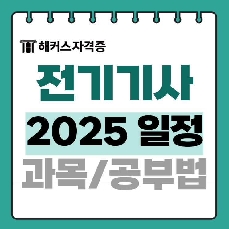 2025 전기기사 실기 시험일정, 과목, 공부방법 2025 전기기사 실기 시험일정, 과목, 공부방법