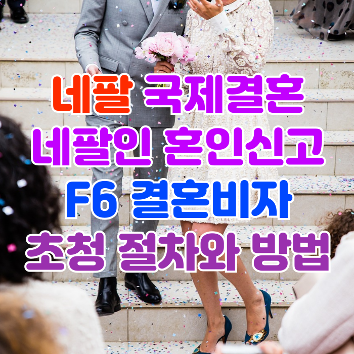 네팔 국제결혼 네팔인과 혼인신고부터 결혼비자 F6 초청 절차와 방법 허가 사례 네팔 국제결혼 네팔인과 혼인신고부터 결혼비자 F6 초청 절차와 방법 허가 사례