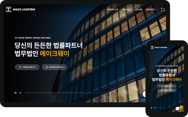  인천홈페이지제작 메이크웨이 디자인스킨 - 법무법인/법무사