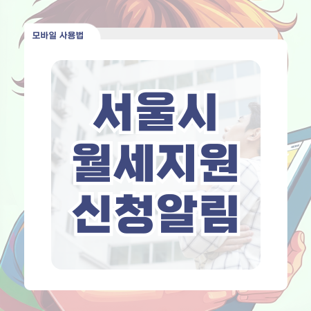  서울시 월세지원 알림 받기 설정하는 법 놓치지 마세요