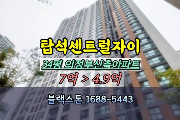  탑석센트럴자이 경매 34평 의정부신축아파트