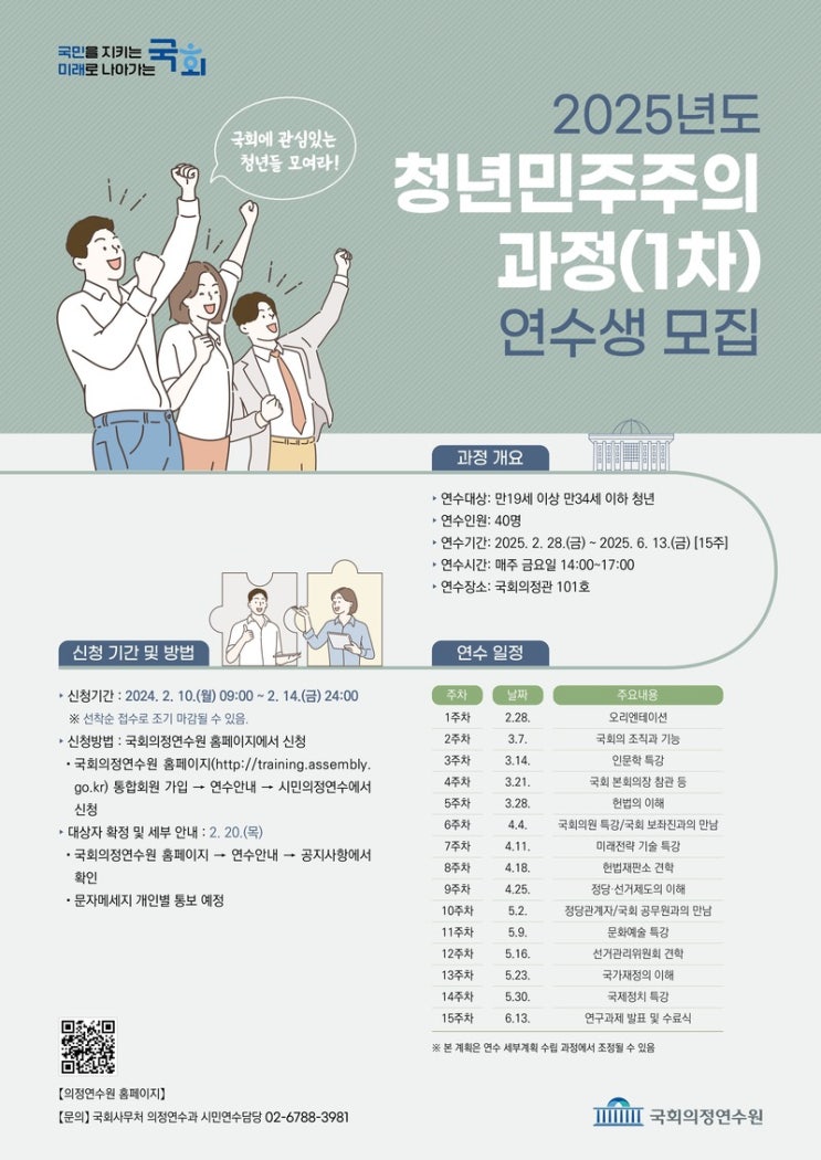 국회의정연수원, ‘청년민주주의과정(1차)’ 연수생 모집