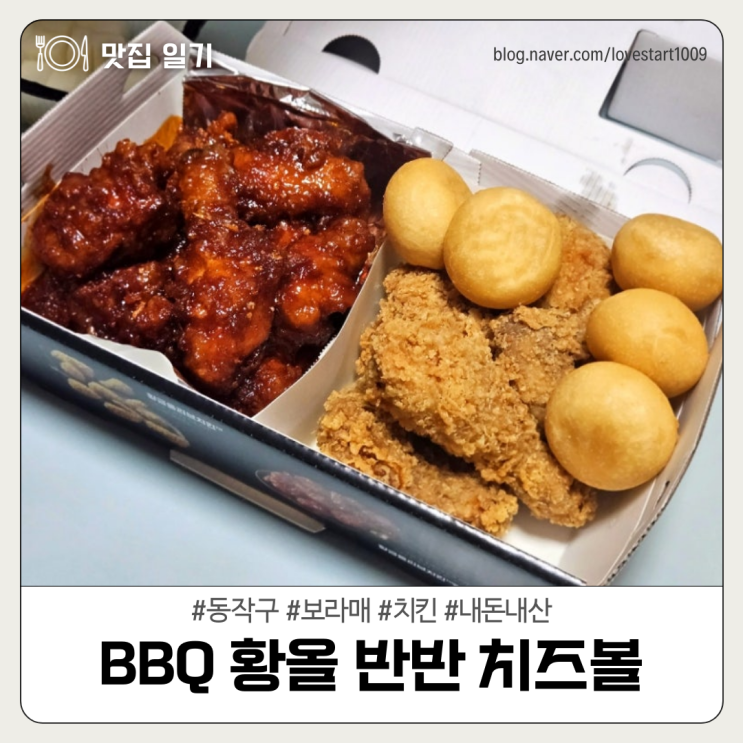  [동작구/보라매] BBQ 황올 반반 치즈볼