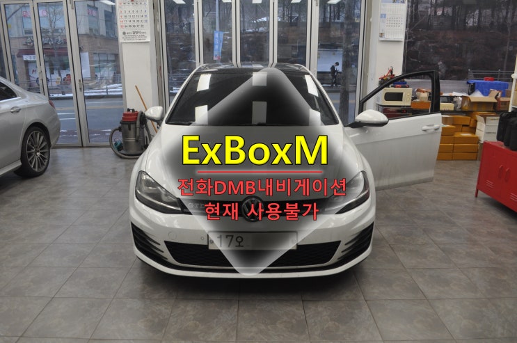 폭스바겐 골프 GOLF 7세대 에프엠에스 ExBoxM (NDB-110) 전화 DMB 내비게이션 현재 사용불가 메인보드 고장수리 - 수원테크