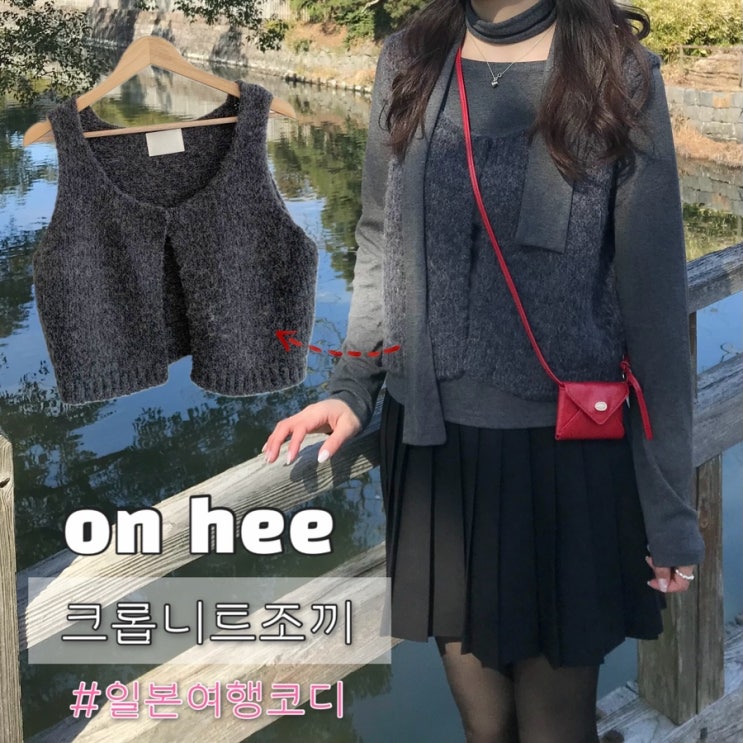  지그재그 쇼핑몰 on hee 온희 니트조끼 일본 여행 코디