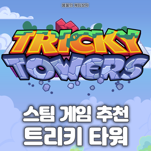  스팀 멀티 게임 추천, 트리키 타워(Tricky Towers)