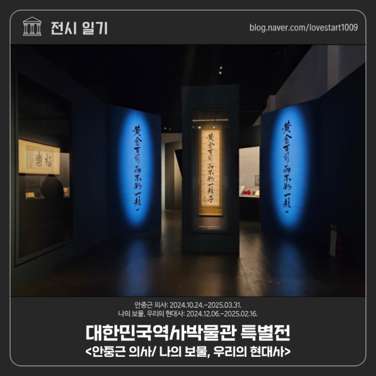  [전시후기]대한민국역사박물관 특별전 <안중근 의사> 2024.10.24.-2025.03.31./ <나의 보물, 우리의 현대사> 2024.12.06.-2025.02.16.