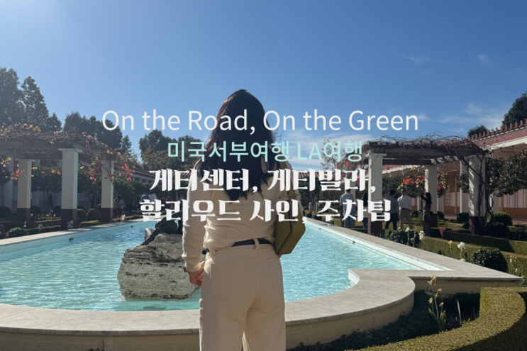  3. 미서부 19박 20일 4일차 LA여행 게티센터, 게티빌라, 할리우드 사인 (주차 팁) 렌트카 여행, 애너하임 마켓플레이스