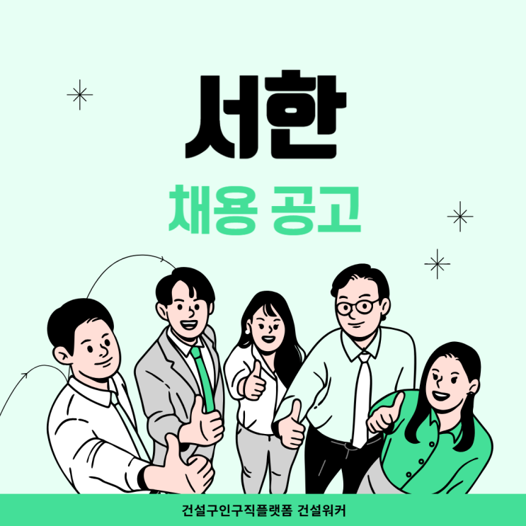  (주)서한 상반기 수시채용: 토목, 안전관리, 건축, 외주, 비서 - 취업족보 재중