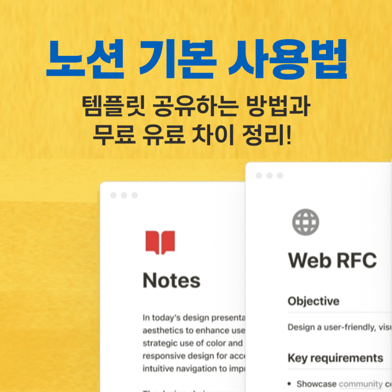 노션 활용 기본 사용법, 템플릿 공유, 요금제 무료 유료 차이 총정리!